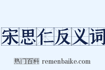 宋思仁反义词是什么意思的图片